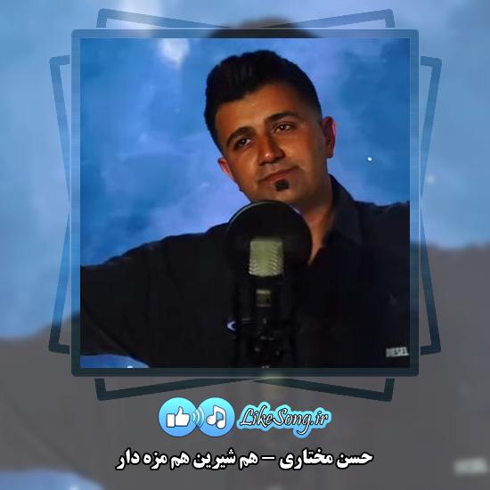 دانلود آهنگ حسن مختاری هم شیرین هم مزه دار 1 دانلود آهنگ حسن مختاری هم شیرین هم مزه دار